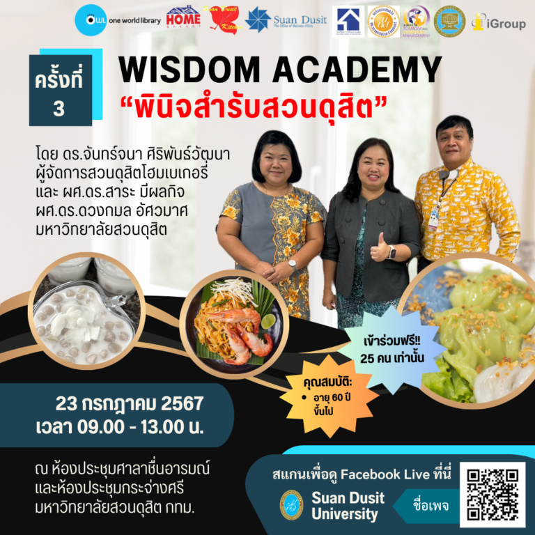 Wisdom Academy ครั้งที่ 3 กิจกรรม พินิจสำรับสวนดุสิต