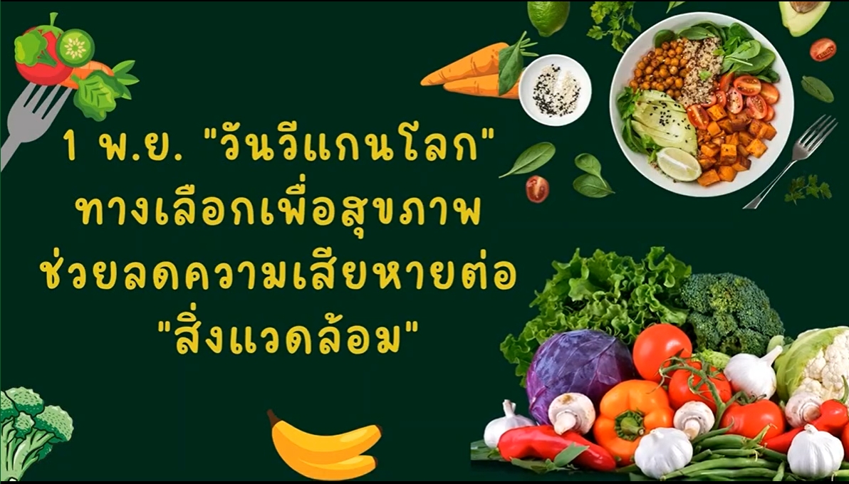 1 พฤศจิกายน - วันมังสวิรัติโลก