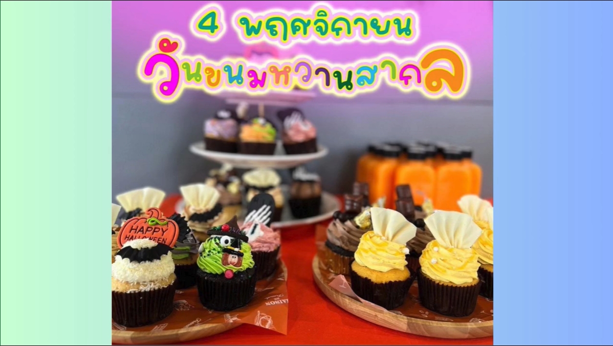 4 พฤศจิกายน - วันขนมหวานสากล