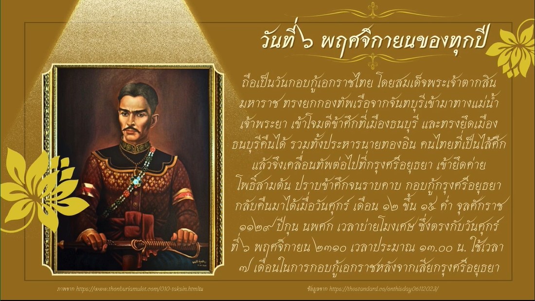 6 พฤศจิกายน – วันกอบกู้เอกราชไทย