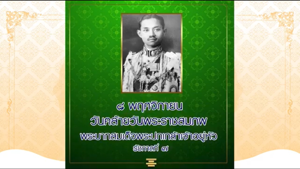 8 พฤศจิกายน พ.ศ. 2436 วันพระราชสมภพ พระบาทสมเด็จพระปกเกล้าเจ้าอยู่หัว รัชกาลที่ 7