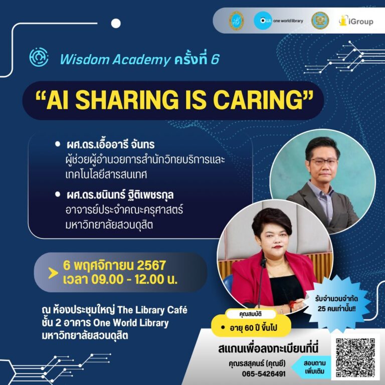 Wisdom Academy ครั้งที่ 6 กิจกรรม “AI Sharing is Caring”