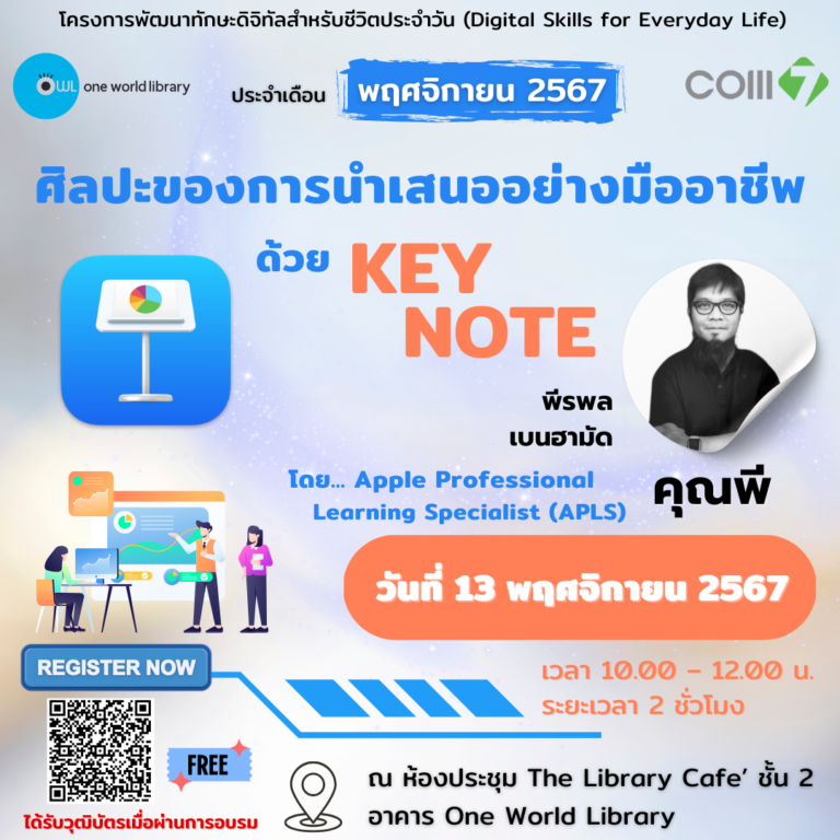 “ศิลปะของการนำเสนออย่างมืออาชีพด้วย KEYNOTE” #1