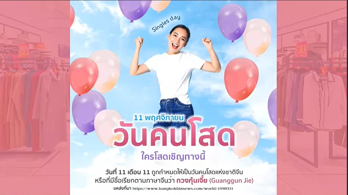 11 พฤศจิกายน-วันคนโสดสากล Singles Day