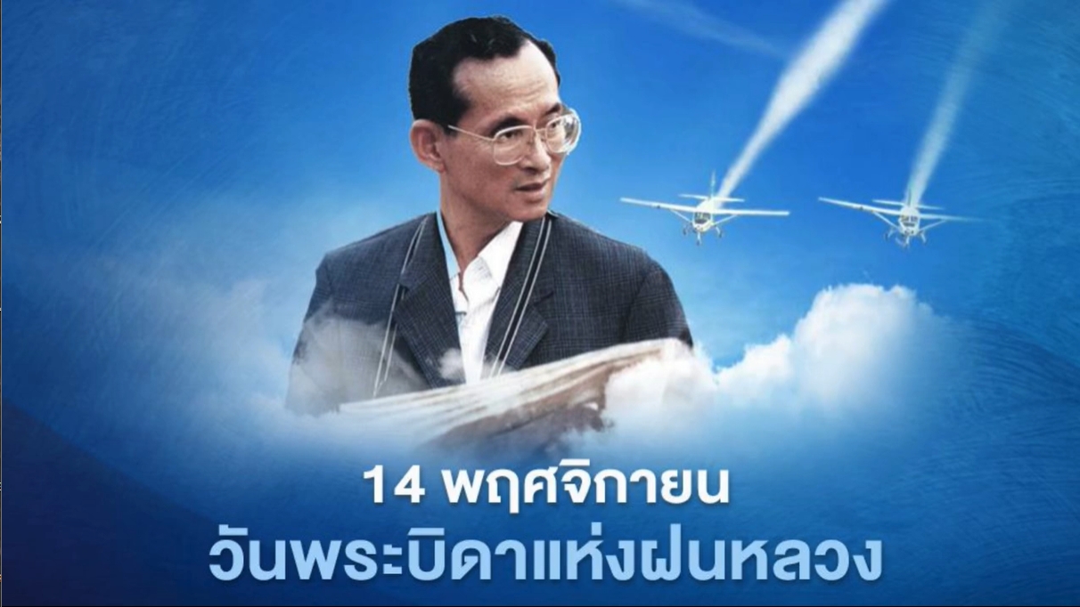 14 พฤศจิกายน-วันพระบิดาฝนหลวง