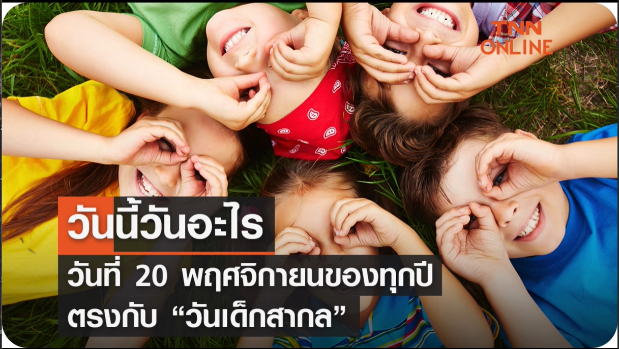 20 พฤศจิกายน – วันเด็กสากล