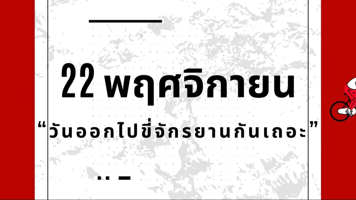 22 พฤศจิกายน –วันออกไปขี่จักรยานกันเถอะ (Go For a Ride Day)