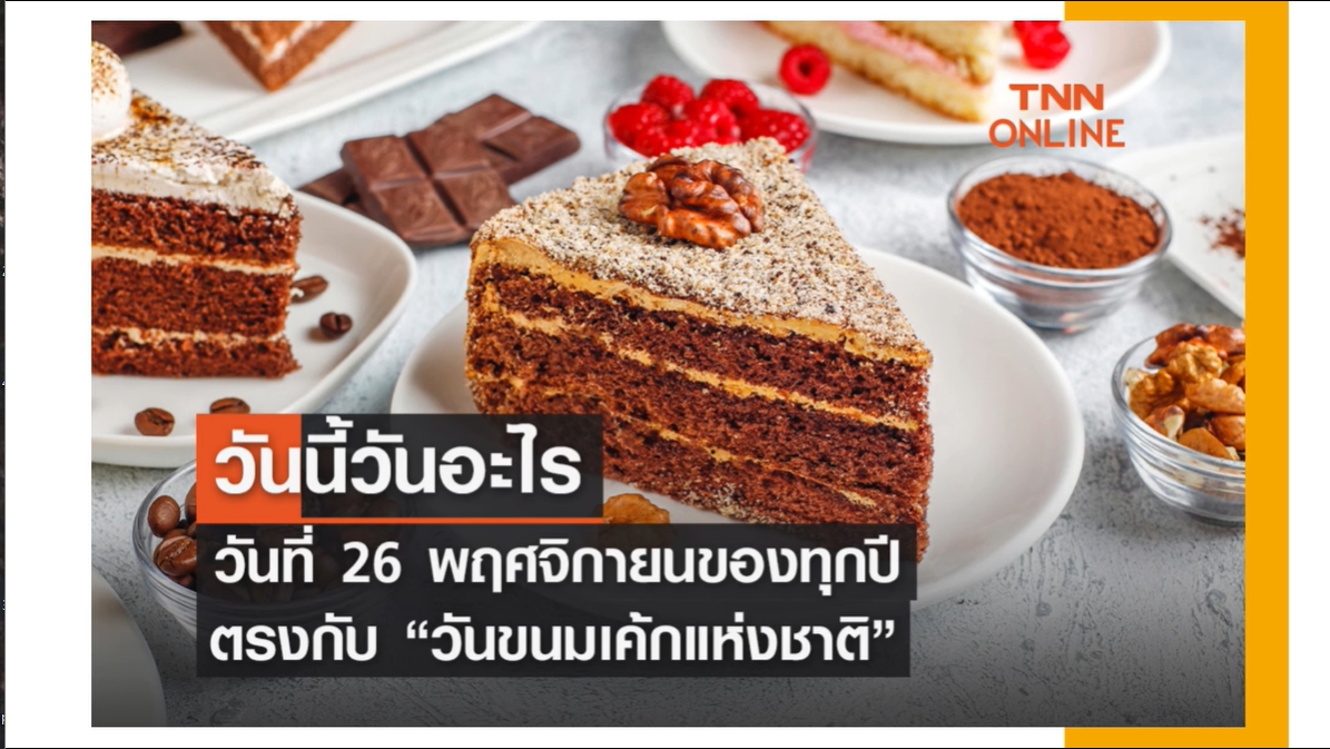 26 พฤศจิกายน- วันขนมเค้กแห่งชาติ