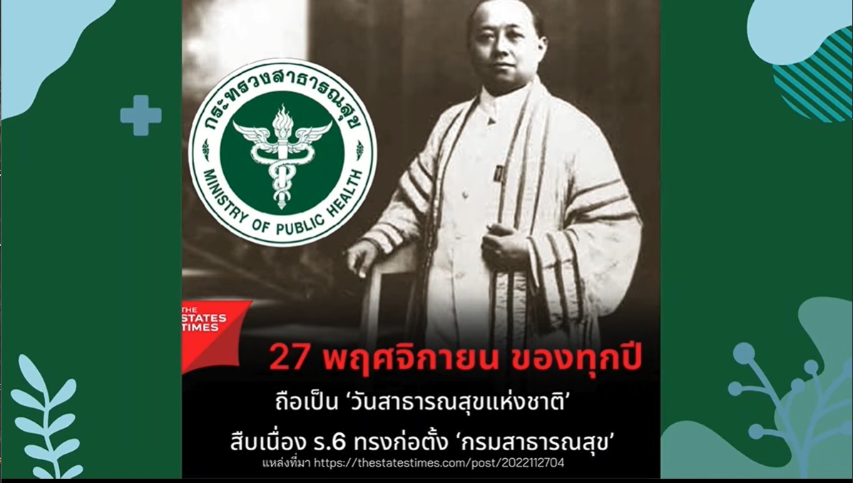 27 พฤศจิกายน – วันสาธารณสุขแห่งชาติ