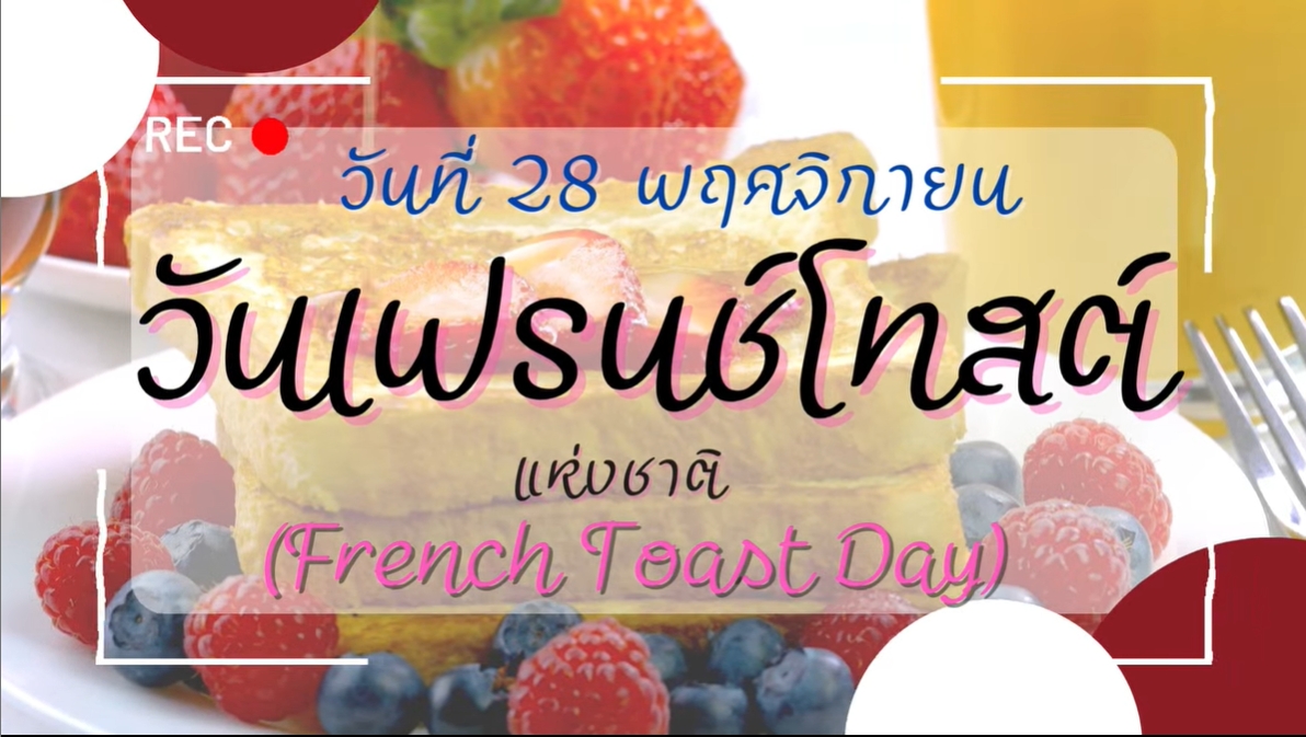 28 พฤศจิกายน –วันเฟรนช์โทสต์ (French Toast Day)