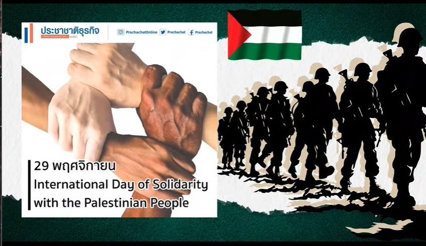 29 พฤศจิกายน - International Day of Solidarity with the Palestinian People