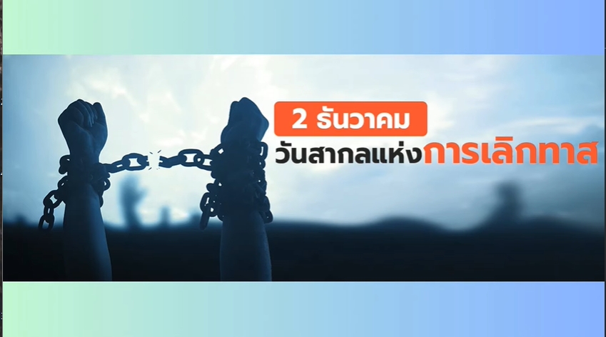 2 ธันวาคม -International Day for the Abolition of Slavery