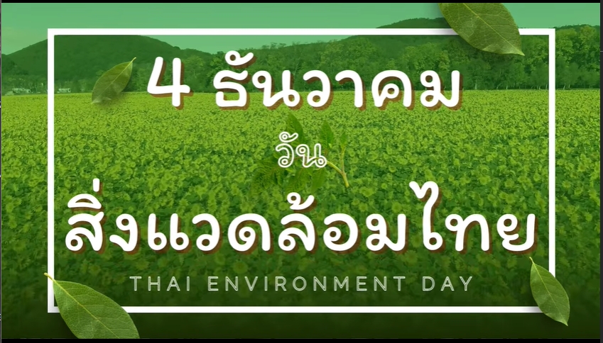 4 ธันวาคม – วันสิ่งแวดล้อมไทย