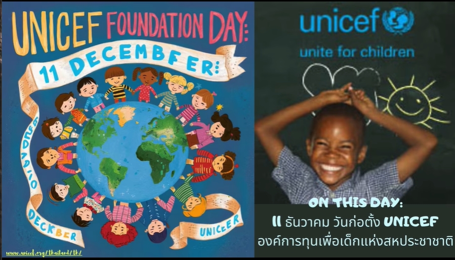 11 ธันวาคม วันก่อตั้ง ยูนิเซฟ (UNICEF)