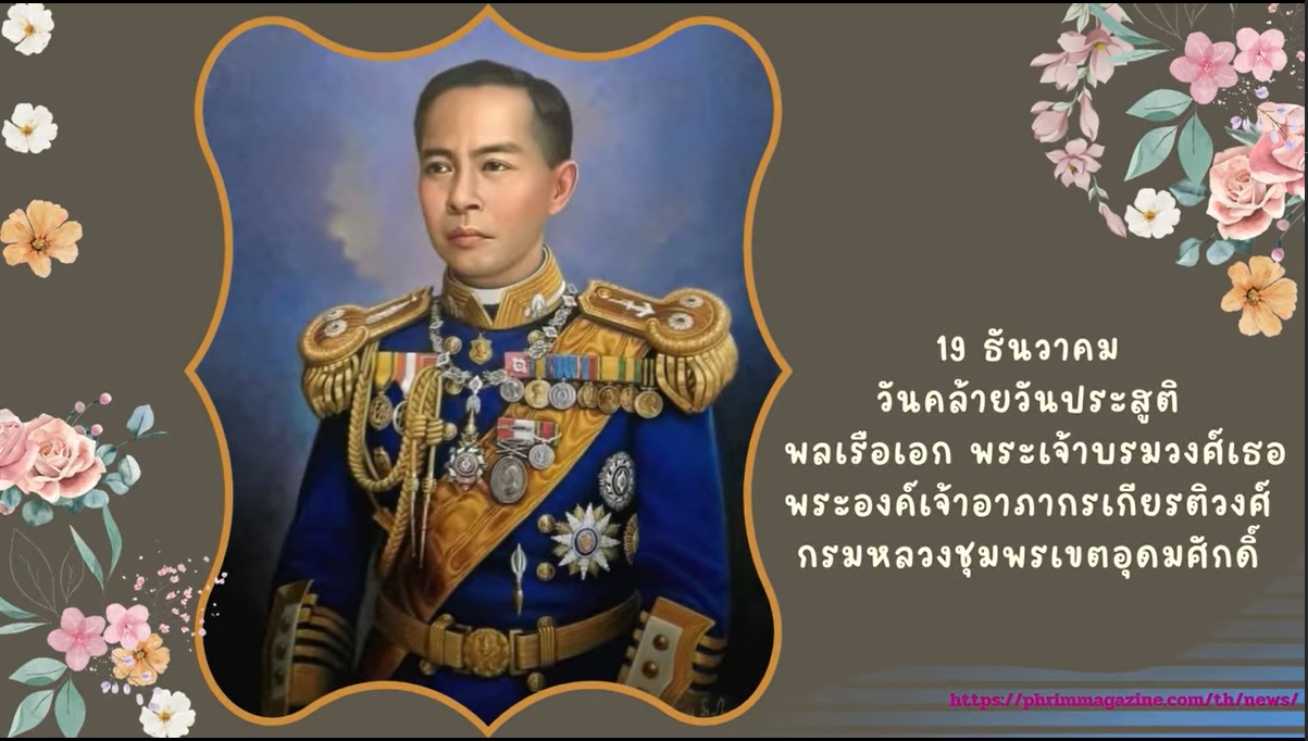 19 ธันวาคม-วันประสูติ กรมหลวงชุมพรเขตอุดมศักดิ์