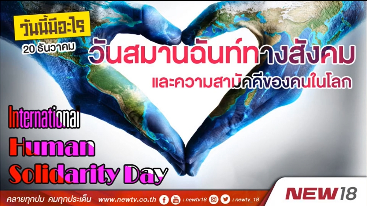 20 ธันวาคม-วันสมานฉันท์และความสามัคคีของโลก (International Human Solidarity Day)