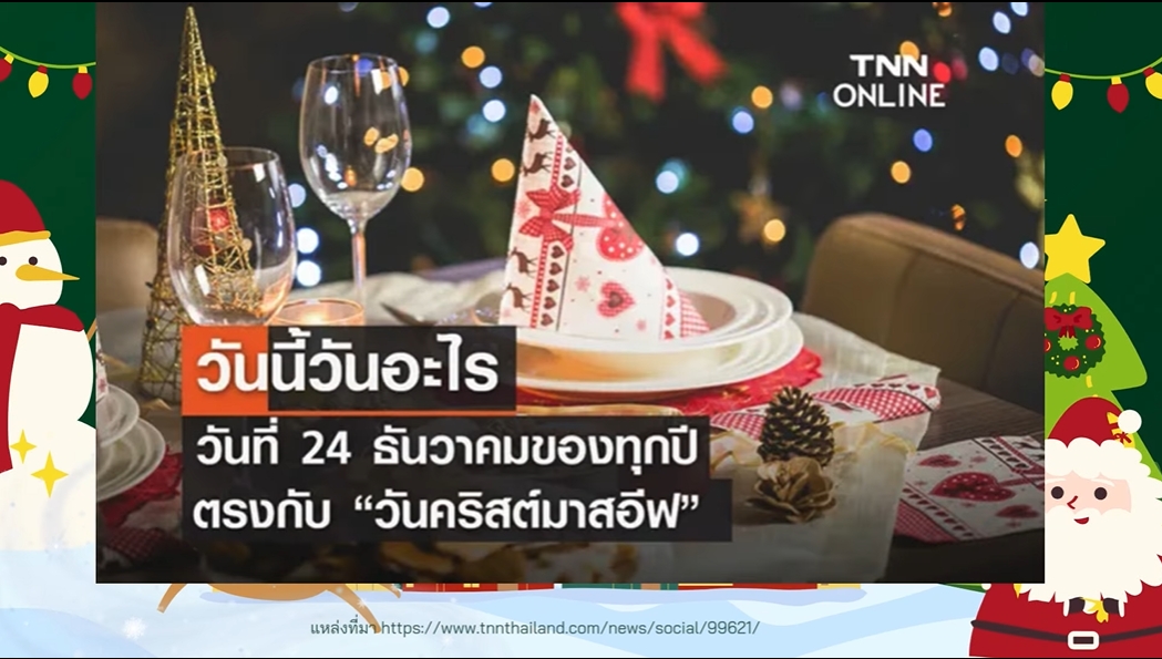 24 ธันวาคม-Christmas Eve