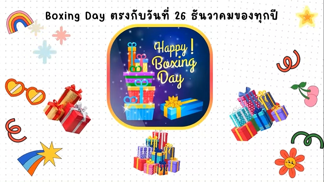 26 ธันวาคม-Boxing Day