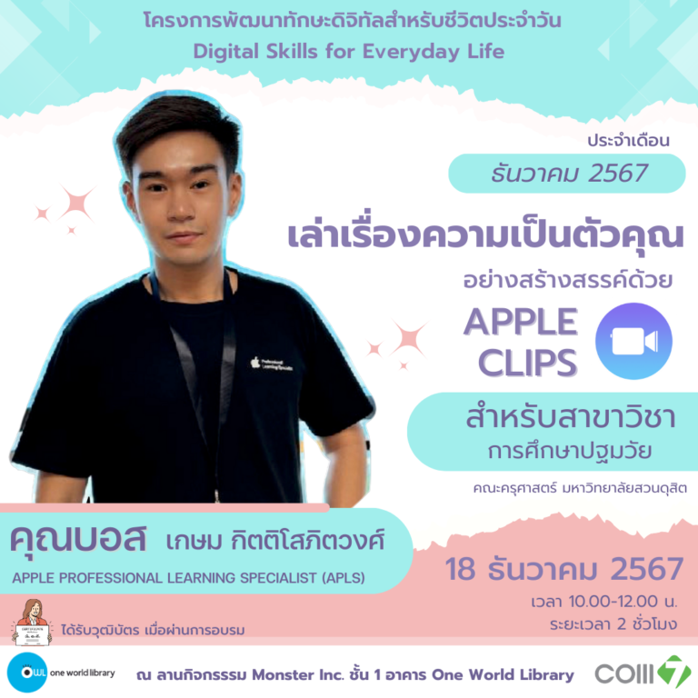 เล่าเรื่องความเป็นตัวคุณอย่างสร้างสรรค์ ด้วย Apple Clips” #2