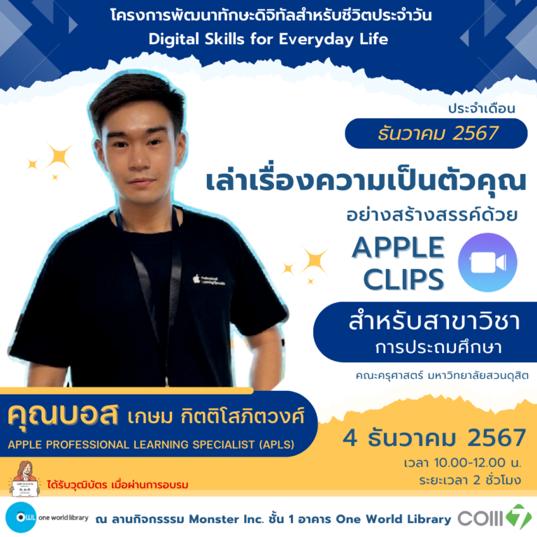 เล่าเรื่องความเป็นตัวคุณอย่างสร้างสรรค์ ด้วย Apple Clips” #1