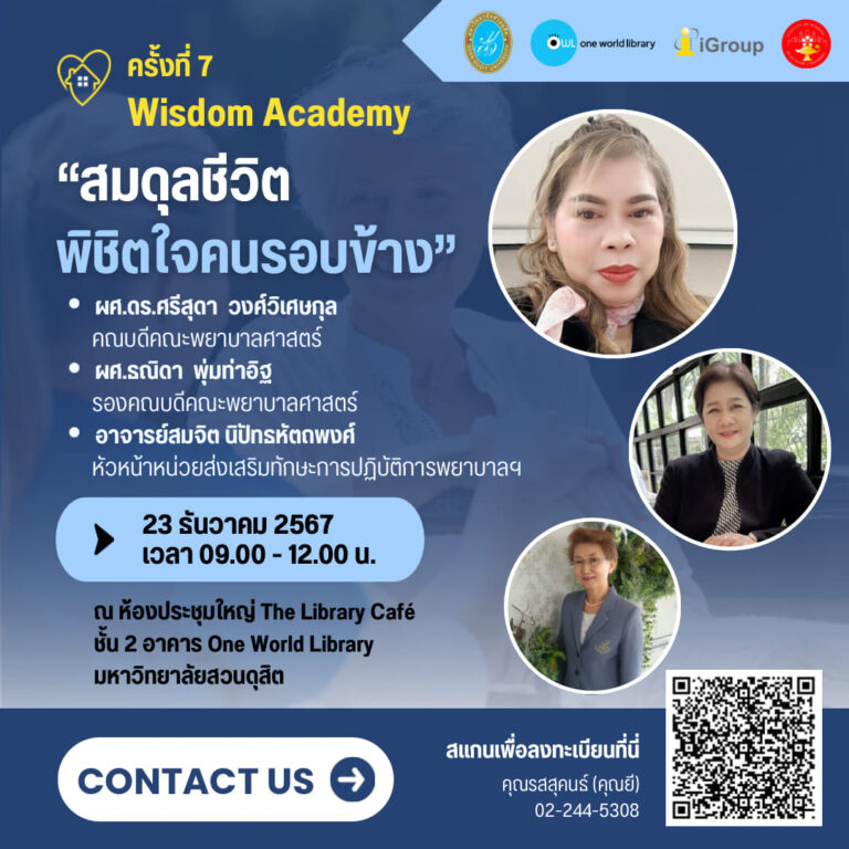 Wisdom Academy ครั้งที่ 7 กิจกรรม สมดุลชีวิตพิชิตใจคนรอบข้าง Life balance, winning the hearts of those around you