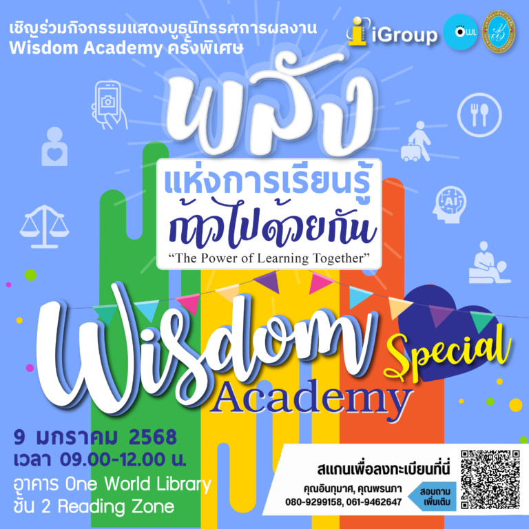 Wisdom Academy Special : พลังแห่งการเรียนรู้ ก้าวหน้าไปด้วยกัน