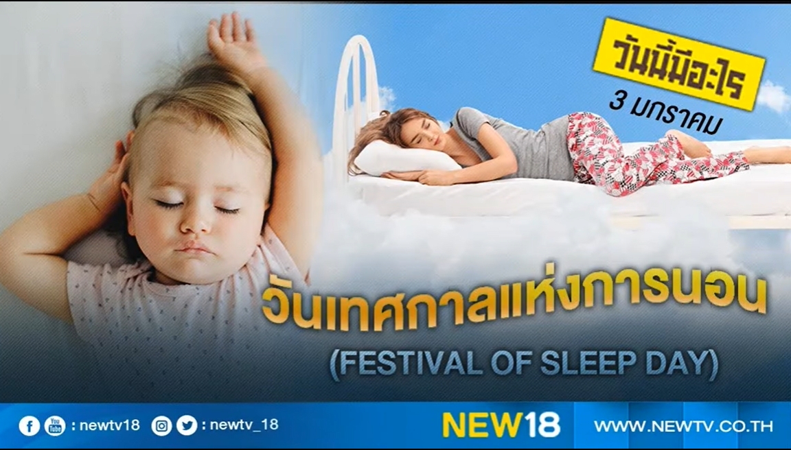 3 มกราคม – เทศกาลแห่งการนอนหลับ Festival of Sleep Day