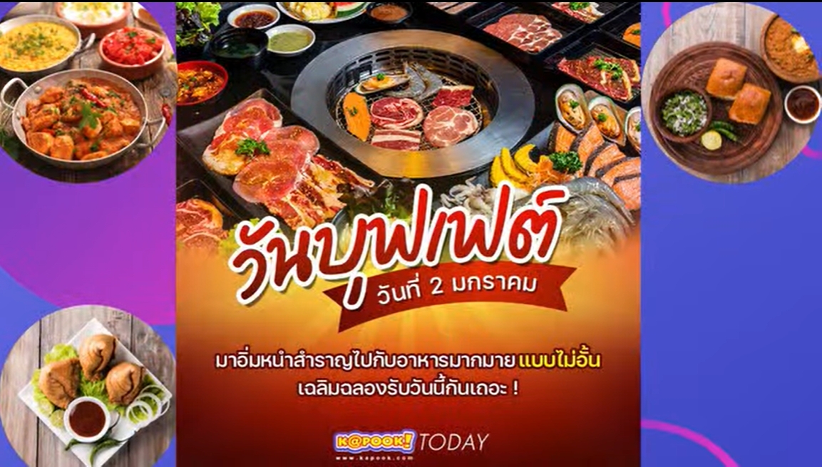 2 มกราคม–วันบุฟเฟ่ต์แห่งชาติ National Buffet Day