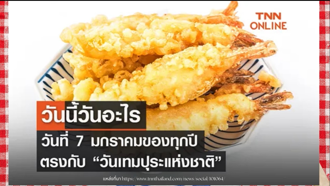 7 มกราคม–วันเทมปุระ (National Tempura Day)