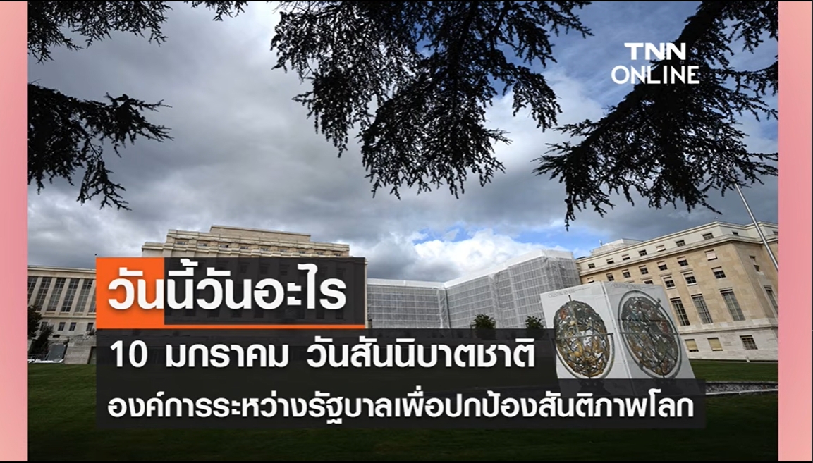 10 มกราคม–วันสันนิบาตชาติ