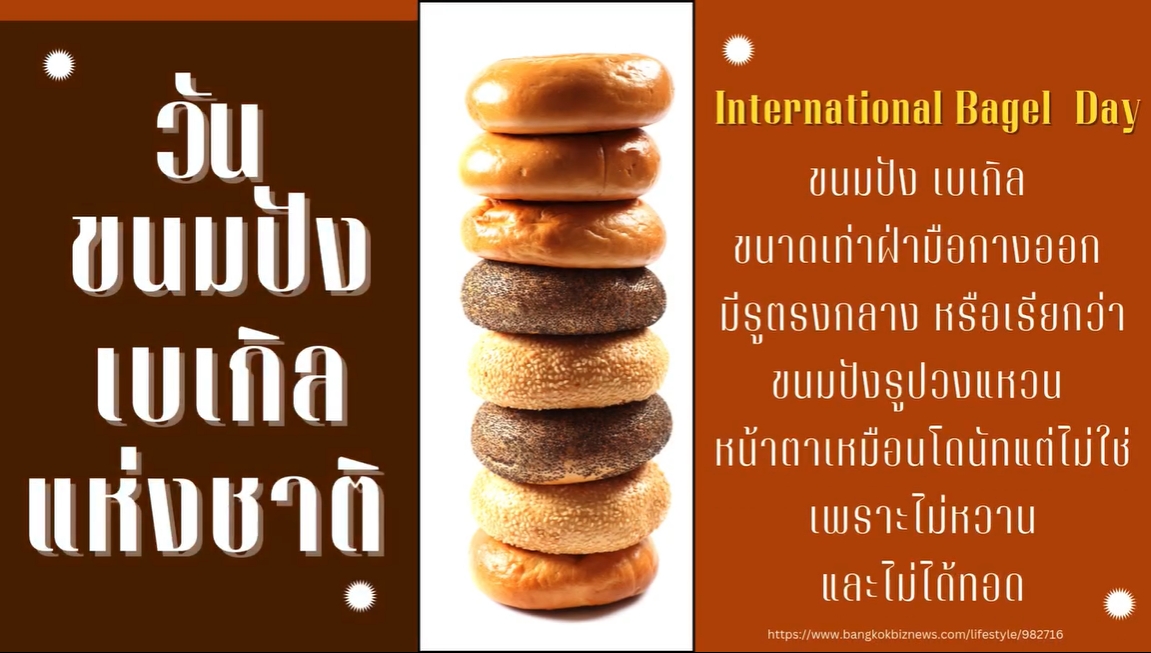 15 มกราคม–วันเบเกิลแห่งชาติ