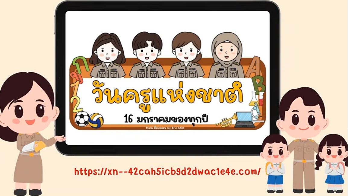 16 มกราคม 2568 –วันครู ครั้งที่ 69