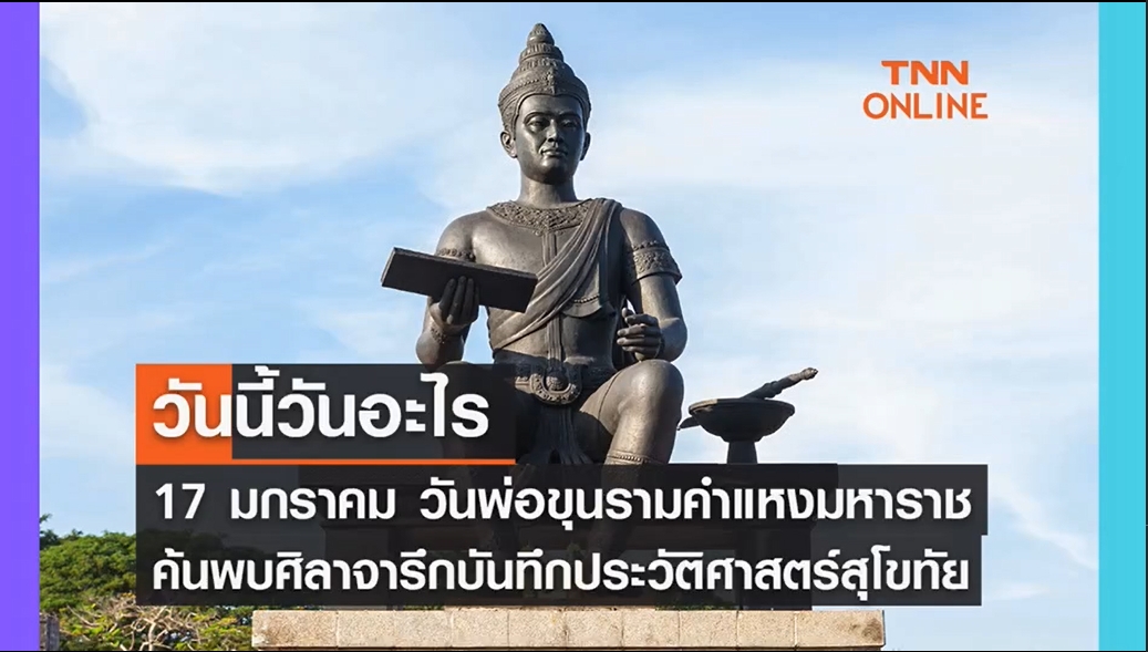 17 มกราคม -วันพ่อขุนรามคำแหงมหาราช