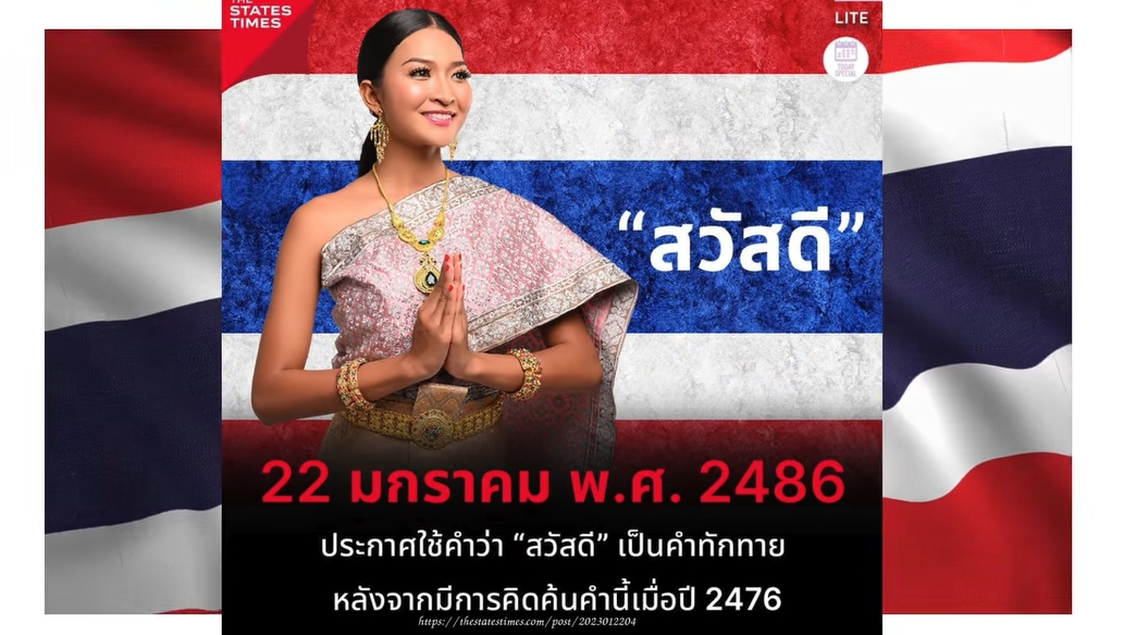 22 มกราคม 2486 - ประกาศใช้ สวัสดี เป็นคำทักทาย