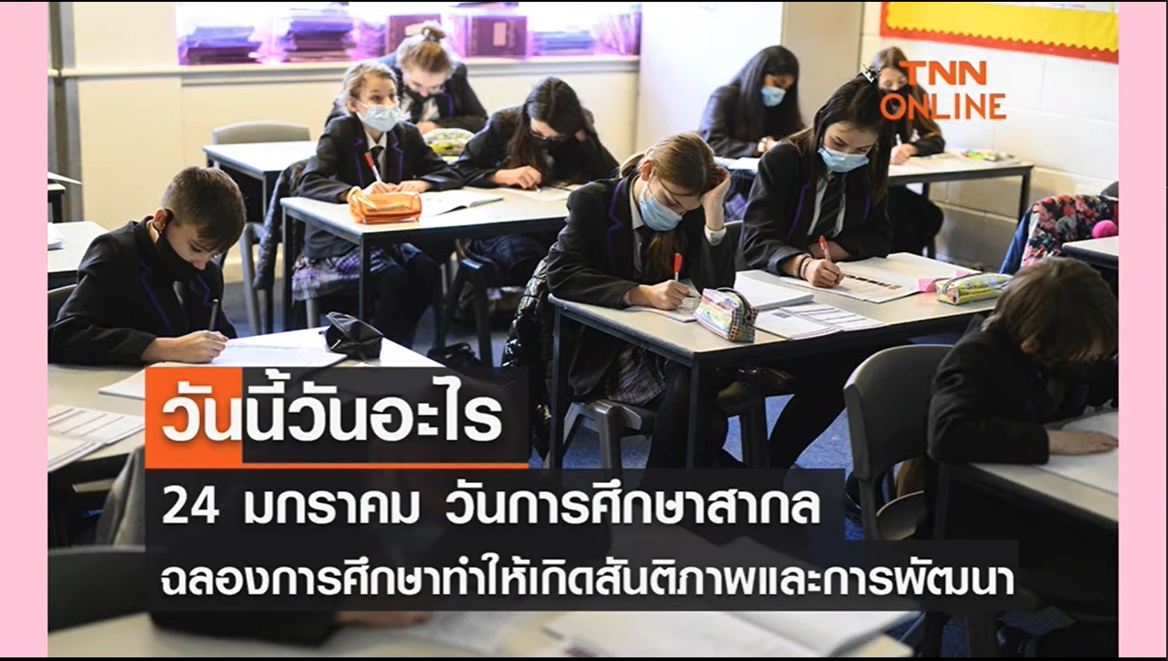 24 มกราคม - วันการศึกษาสากล