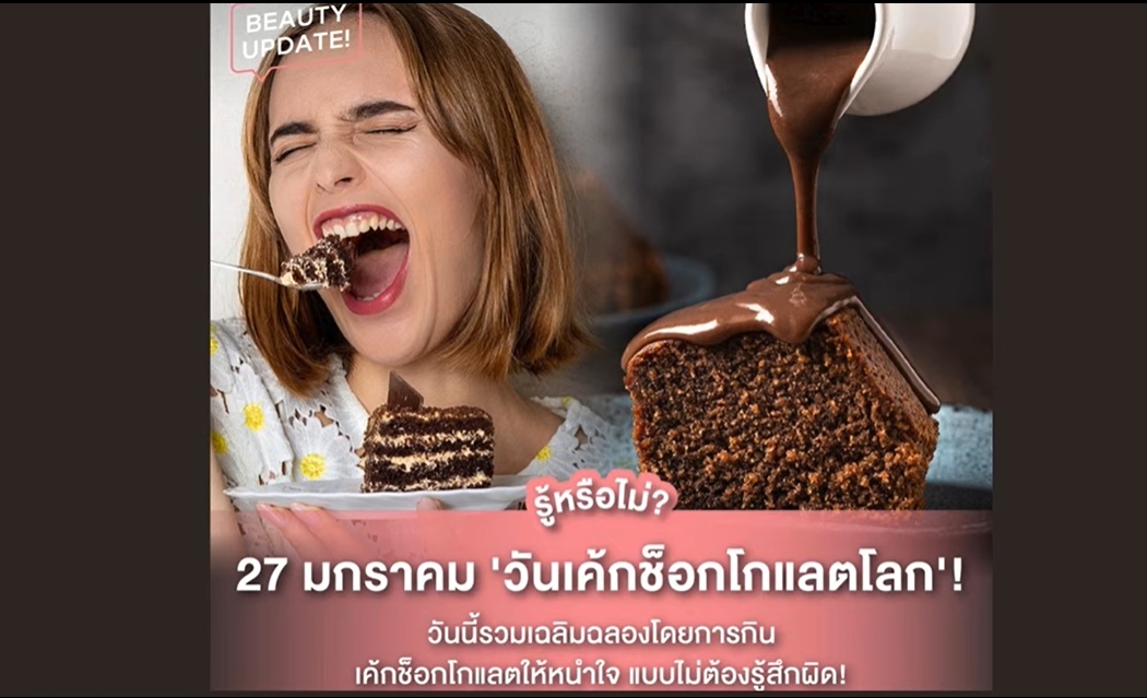 27 มกราคม - วันเค้กช็อกโกแลตแห่งชาติ