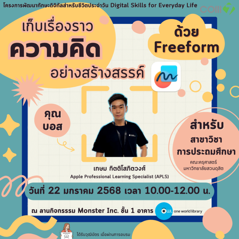 เก็บเรื่องราวความคิดอย่างสร้างสรรค์ด้วย Freeform #2