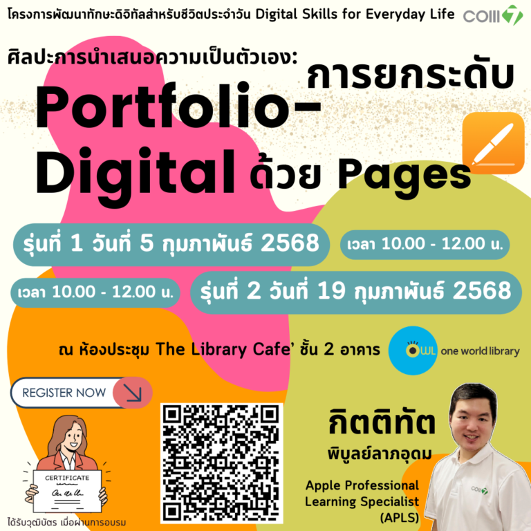 ศิลปะการนำเสนอความเป็นตัวเอง: การยกระดับ Portfolio-Digital ด้วย  Pages รุ่นที่ 1 และ 2