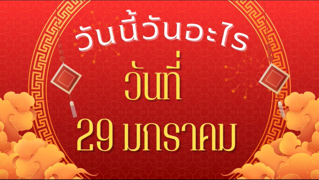 29 มกราคม 2568 - เทศกาลตรุษจีน