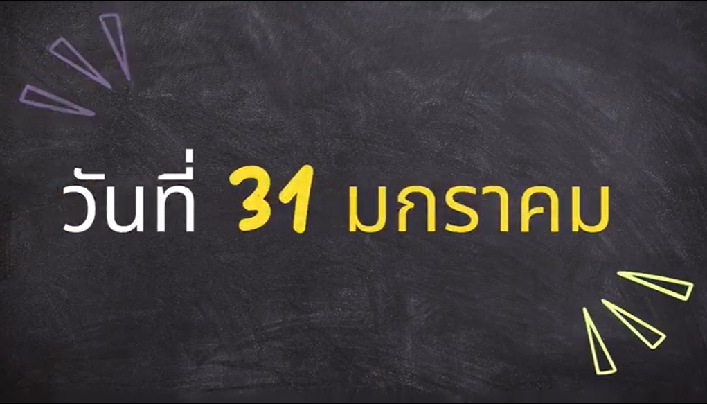 31 มกราคม -วันแห่งการย้อนกลับ