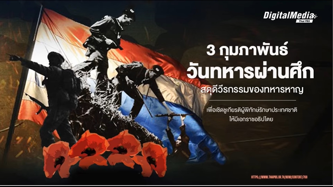 3 กุมภาพันธ์ วันทหารผ่านศึก