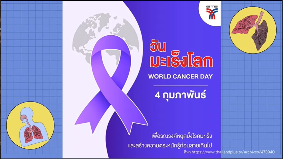 4 กุมภาพันธ์ วันมะเร็งโลก