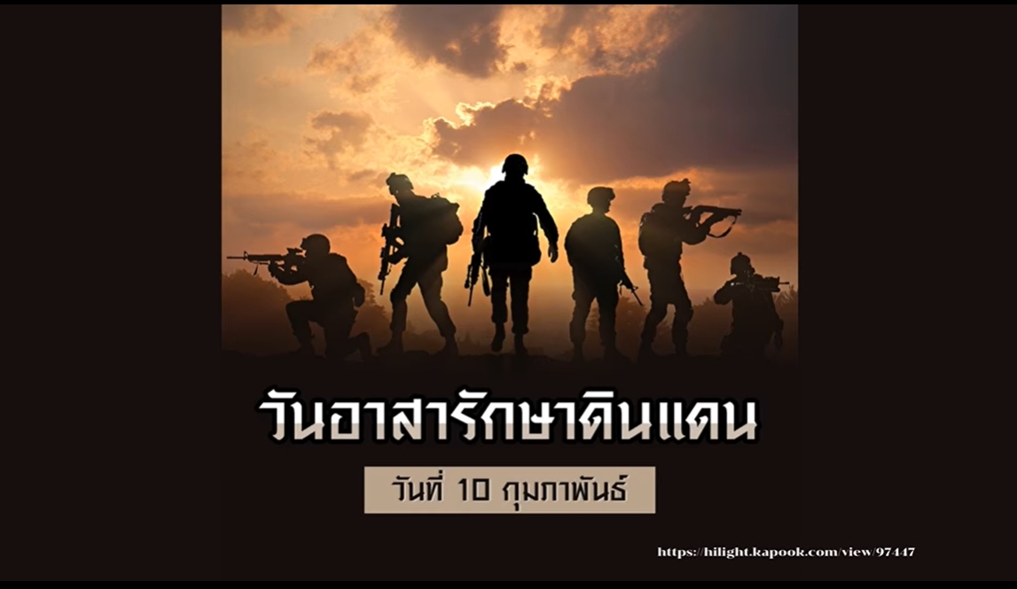 10 กุมภาพันธ์-วันอาสารักษาดินแดน