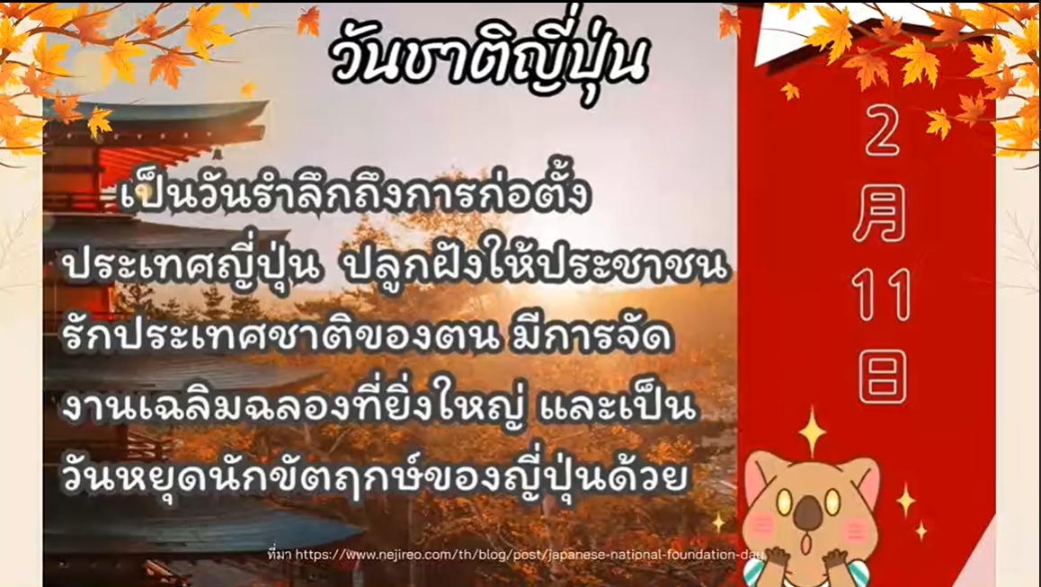 11 กุมภาพันธ์- วันชาติญี่ปุ่น