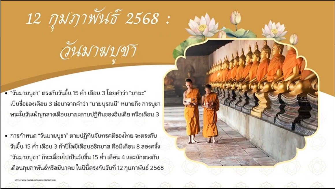 12 กุมภาพันธ์ 2568 – วันมาฆบูชา