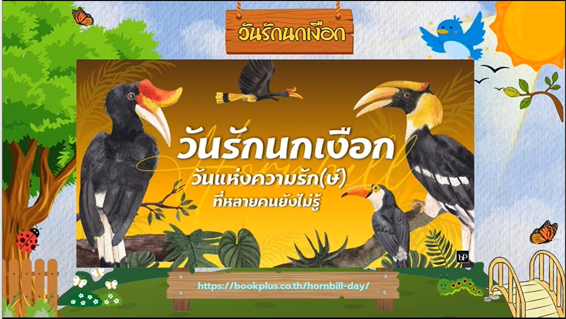 13 กุมภาพันธ์- วันรักนกเงือก Love Hornbills Day