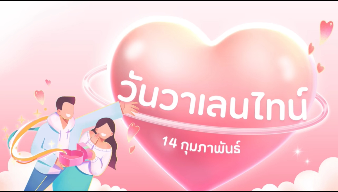 14 กุมภาพันธ์- วันวาเลนไทน์