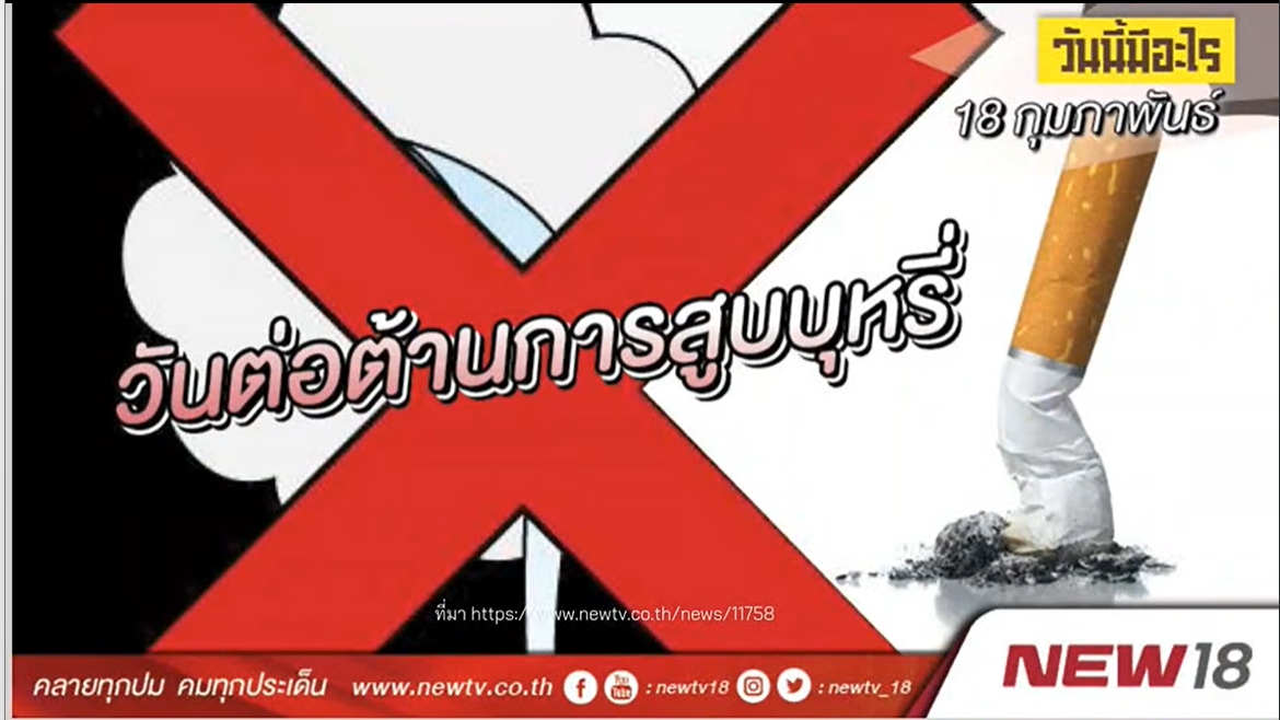 18 กุมภาพันธ์ – วันต่อต้านการสูบบุหรี่