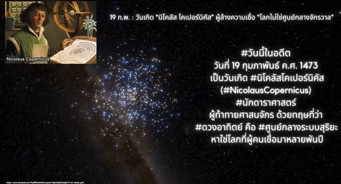 19 กุมภาพันธ์ -วันนักดาราศาสตร์