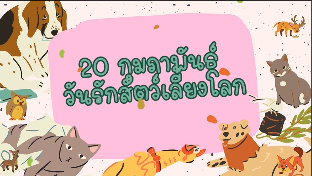 20 กุมภาพันธ์- วันรักสัตว์เลี้ยงโลก